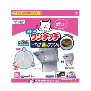 東洋アルミ ワンタッチ シロッコファンカバー 2枚入 レンジフード フィルター 換気扇フィルター 換気扇 掃除 油汚れ 換気扇カバー