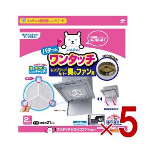 東洋アルミ ワンタッチ シロッコファンカバー 2枚入 レンジフード フィルター 換気扇フィルター 換気扇 掃除 油汚れ 換気扇カバー 5個