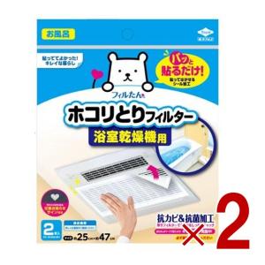 東洋アルミ パッと貼るだけ ホコリとりフィルター 浴室乾燥機用 2枚入 約25cm x 約47cm ...