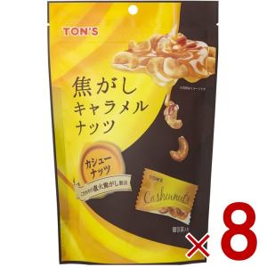 東洋ナッツ TON'S トン 焦がしキャラメルナッツ カシューナッツ 75g 焦がし キャラメル ナッツ 個包装 8個