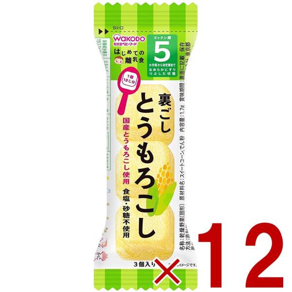 和光堂 離乳食 はじめての離乳食 裏ごしとうもろこし 5か月頃  フリーズドライ とうもろこし トウ...