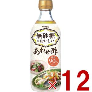 ヤマモリ 無砂糖でおいしい あわせ酢 無砂糖 低糖質 ロカボ 糖質制限 糖質オフ 糖質オフ調味料 酢 カンタン酢 お酢 12個｜sgline