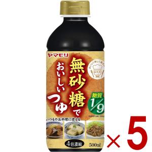 ヤマモリ 無砂糖でおいしい つゆ 無砂糖 低糖質 鍋 鍋つゆ ロカボ 糖質制限 糖質オフ 糖質オフ調味料 めんつゆ 調味料 5個