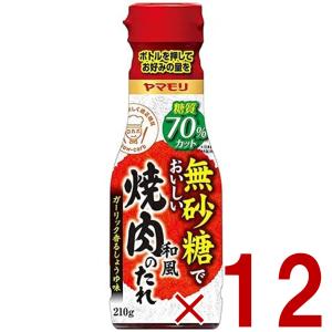 ヤマモリ 無砂糖でおいしい 焼肉のたれ 無砂糖 焼き肉 タレ 低糖質 焼肉 肉 ロカボ 糖質制限 糖質オフ 調味料 ソース 調味料 12個