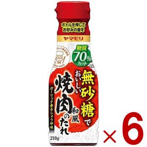 ヤマモリ 無砂糖でおいしい 焼肉のたれ 無砂糖 焼き肉 タレ 低糖質 焼肉 肉 ロカボ 糖質制限 糖質オフ 調味料 ソース 調味料 6個｜SG Line ヤフー店