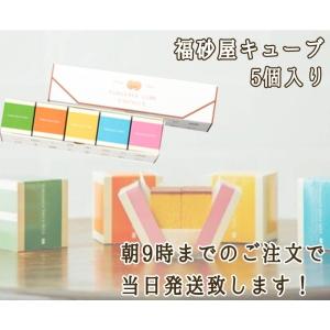 福砂屋 カステラ キューブ 5個入 ショップ袋付 かすてら