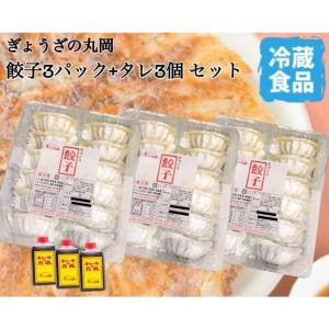 餃子の丸岡 餃子 12個入り 3パック 特製ぎょうざのタレ3個付き