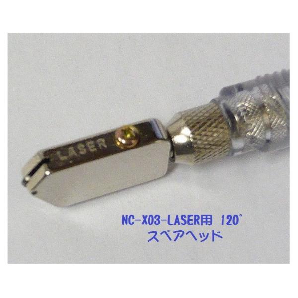 替刃 NC-X03 LASER120°日研ダイヤ 直線切り レーザー刃付きガラスカッター向け （替刃...