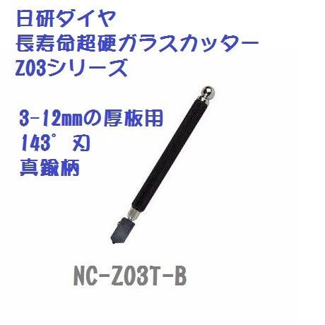 NC-Z03T-B　日研ダイヤ　長寿命　超硬刃付き　ガラスカッター　（厚板直線切用）　真鍮柄付き