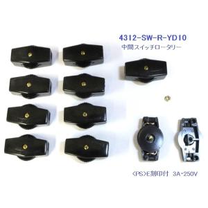 10個組 @135  4312-SW-R-YDB10：ロータリー式 中間スイッチ 黒 大和電器製　3...