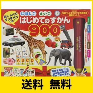 おしゃべりタッチペンつき! にほんご えいご はじめてのずかん900