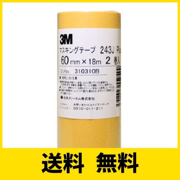 3M マスキングテープ 243J Plus 60mm×18M 2巻パック (243J 60)