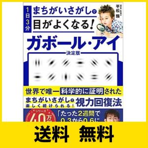 1日3分まちがいさがしで目がよくなる! ガボール・アイ｜sh-price