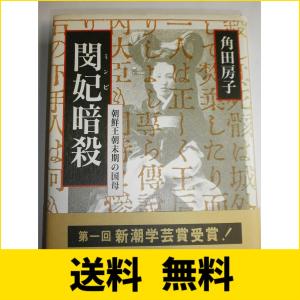 閔妃暗殺: 朝鮮王朝末期の国母｜sh-price