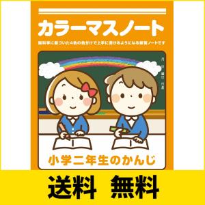 カラーマスノート　小学二年生のかんじ　5冊セット｜sh-price