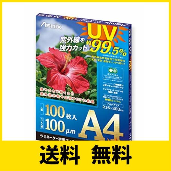 アスカ ラミネートフィルム UV 99.5%カット A4 100ミクロン 100枚入 F4003
