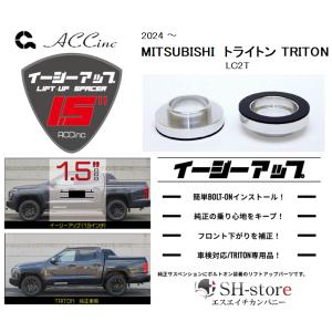 ACC リフトアップスペーサー イージーアップ【EAZY-UP】 フロントのみ LC2T トライトン 2024(令和6)年〜