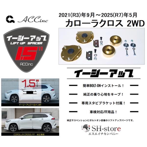 ACC リフトアップスペーサー イージーアップ【EAZY-UP】フロント・リアセット カローラクロス...