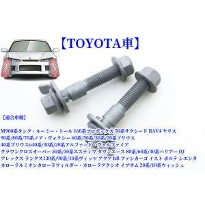 TOYOTA(トヨタ)車各種フロントキャンバーボルト左右2個セット車種専用