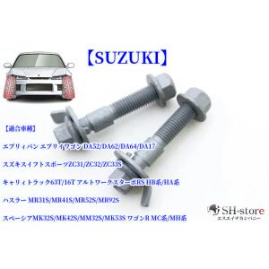 SUZUKI(スズキ)車各種フロントキャンバーボルト左右2個セット車種専用