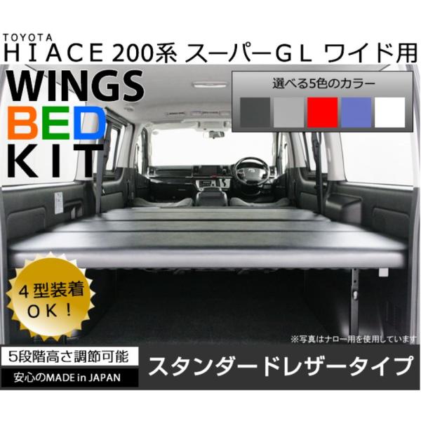 アベスト（AVEST） WINGSベッドキット スタンダードレザータイプ 200系ハイエース【ワイド...