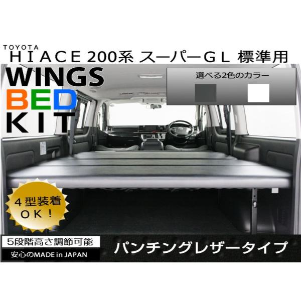 アベスト（AVEST） WINGSベッドキット パンチングレザータイプ 200系ハイエース【標準ボデ...