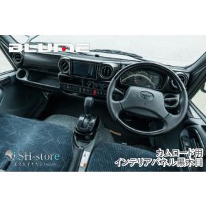 カムロード用インテリアパネル黒木目【ブルーム/BLUME】