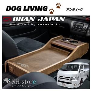 舞杏(カズキオート) アンティーク センターコンソールボックス 200系