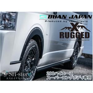 サイドシルガード【ラギッドエックス/RUGGED XX】200系ハイエーススーパーロング用【舞杏/B...