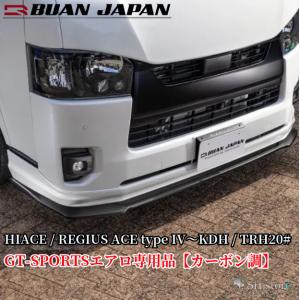 200系ハイエース4型〜現行8型 標準ナローボディGT-S専用フロントカナードカーボン調【舞杏/BUANJAPAN】