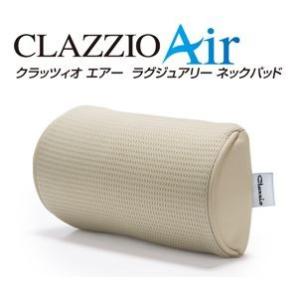 クラッツィオ（Ｃｌａｚｚｉｏ）　ラグジュアリーネックパッド　クラッツィオエアー
