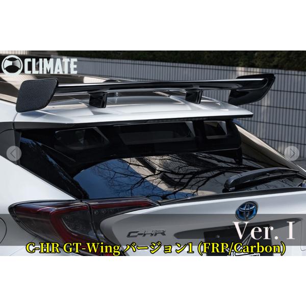 C-HR GTウイング(Ver1)FRP製/カーボン製【クライメイト/CLIMATE】