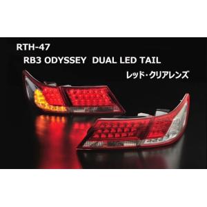 ホンダ オデッセイRB3/4前期用(アブソルート可) LEDテール