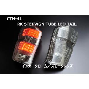 クリアワールド（ClearWorld）　ＲＫ1〜6ステップワゴン　チューブＬＥＤテール　スモークレンズ｜sh-store