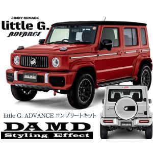 JC74ジムニーノマド リトルGアドバンスコンプリートキット未塗装/フロントカメラキット/NOMADE用リアフォグランプ【ダムド/DAMD】