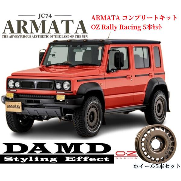 JC74ジムニーノマド ARMATAコンプリートキット&amp;OZレーシングRallyRacing4×4ホ...