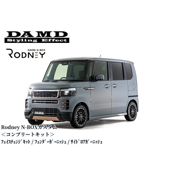 N-BOXカスタム Rodneyコンプリートキット塗装済み/未塗装【ダムド/DAMD】