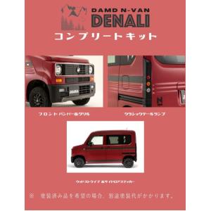 DAMD(ダムド)　N-VAN　DENALI　デナリ　コンプリートキット　未塗装/塗装済　N-VAN　JJ1/JJ2｜sh-store