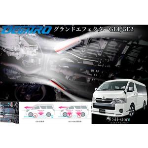 ディーキャトロ グランドエフェクター【GE1フロント・GE2リア】200系ハイエース(2WD/4WD...