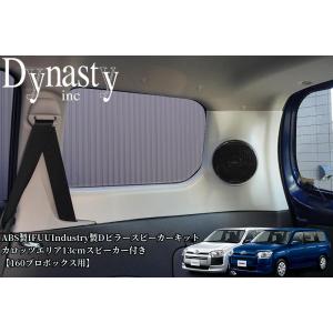 160系プロボックス Dピラースピーカーキット カロッツェリア13cmスピーカー付き ABS製IFUUIndustry製【Dynasty/ダイナスティ】