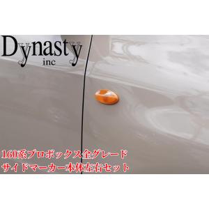 160系プロボックス 純正サイドマーカーキャルオレンジ加工済み左右セット【Dynasty・IFUU/ダイナスティ】Dignity-PROBOX
