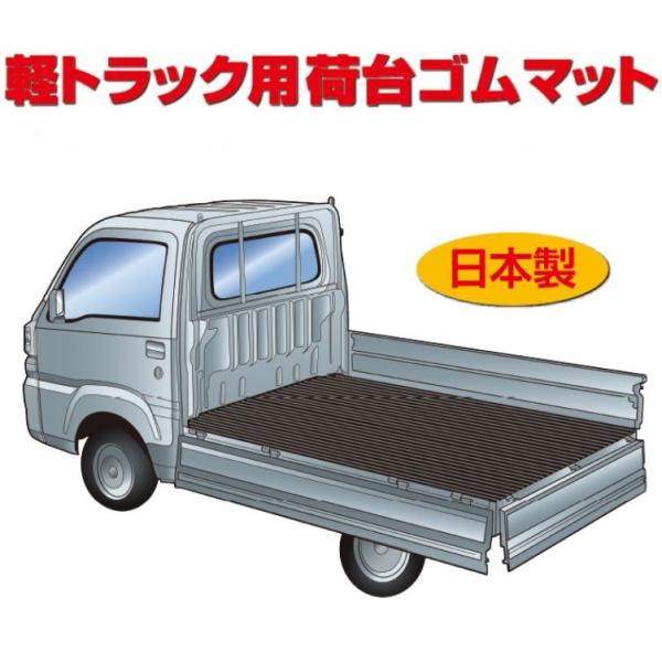 【個人宅直送不可商品】栄和産業　荷台ゴムマット　ハイゼットジャンボ　S500/510P H26/9〜