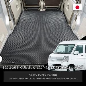 DA17Vエブリィバン・クリッパーバン・ミニキャブバン・スクラムバン【タフラバー】全16色ロングラゲッジマット（ギャルソン/GARSON)