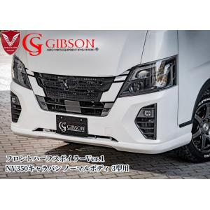 キャラバン E26前期 フロントバンパー リップスポイラー付き NV350キャラバン E26 1型 ワイドボディ フロントリップ