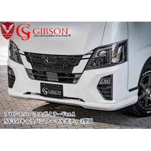 NV350キャラバンE26標準ボディ3型フロントハーフスポイラーVer1未塗装【ギブソン・GIBSO...