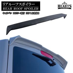 キャラバンE26後期型(2017.7〜)標準ボディ リアルーフスポイラーカーボン製/FRP製未塗装【ハーツ/Hearts】