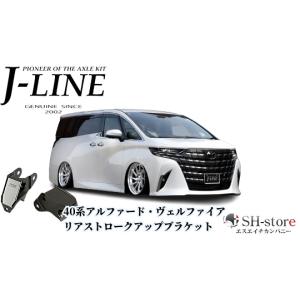 J-LINE (ジェーライン) リアストロークアップブラケット 30系 J-LINE (ジェーライン) リアストロークアップブラケット 30系