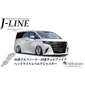 40系アルファード・ヴェルファイア ヘッドライトレベルアジャスターJ-LINE(ジェーライン)｜エスエイチカンパニー