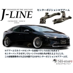 J-LINE(ジェーライン)センターポジションロアアームZVW60/ZVW65/MXWH60/MXWH65プリウス｜sh-store