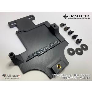 ジョーカーデザイン （JOKER DESIGN) TSSミリ波レーダー移設ブラケット 200系ハイエース5型〜8型【標準ボディ・ワイドボディ】